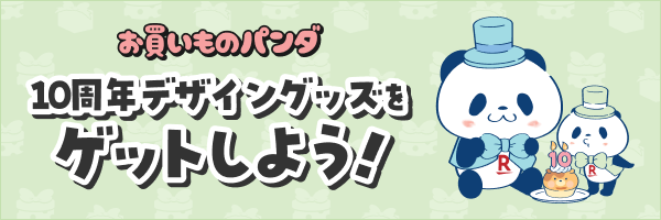 お買いものパンダ10周年デザイングッズをゲットしよう！