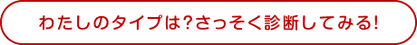 わたしのタイプは？さっそく診断してみる！