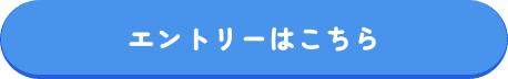 エントリーはこちら