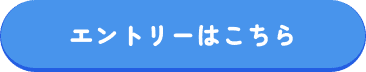 エントリーはこちら