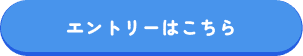 エントリーはこちら