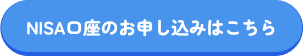 NISA口座のお申込みはこちら