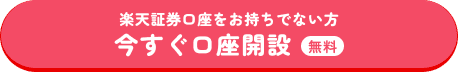 楽天証券口座をお持ちでない方 今すぐ口座開設 無料