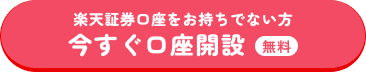 楽天証券口座をお持ちでない方 今すぐ口座開設 無料