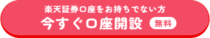 楽天証券口座をお持ちでない方 今すぐ口座開設 無料