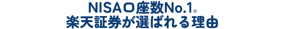 NISA口座N0.1 楽天証券が選ばれる理由