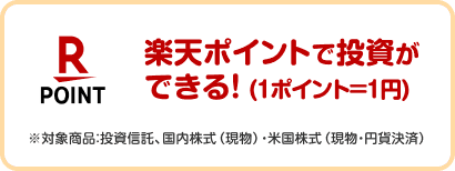 楽天ポイントで投資ができる！（1ポイント＝1円）