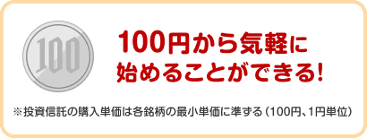 100円から気軽に始めることができる！