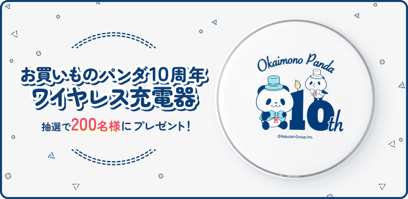 お買いものパンダ10周年ワイヤレス充電器 抽選で200名様にプレゼント！