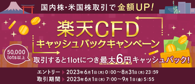 【楽天CFD】国内株・米国株取引で金額UP！キャッシュバックキャンペーン！ 