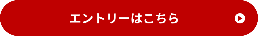 エントリーはこちら