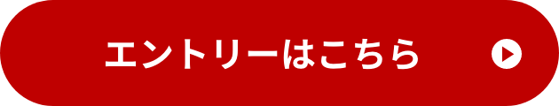 エントリーはこちら