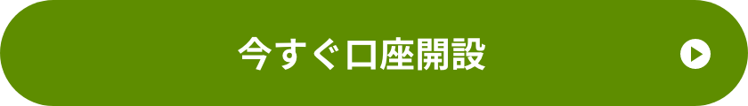 今すぐ口座開設