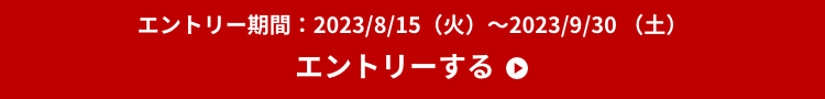 エントリーする