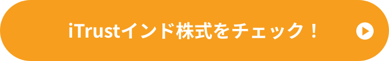 iTrustインド株式をチェック！