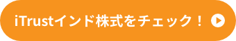 iTrustインド株式をチェック！