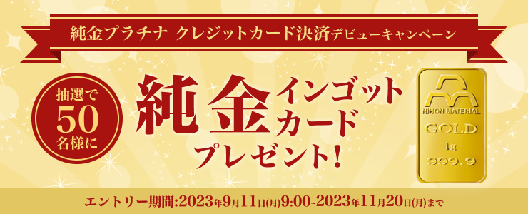 純金のインゴットカードが当たる！純金・プラチナ 楽天カード決済積立デビューキャンペーン