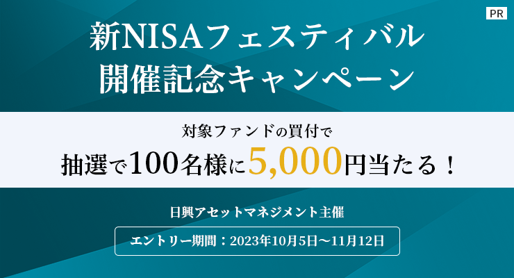 【日興アセットマネジメント主催】新NISAフェスティバル開催記念キャンペーン