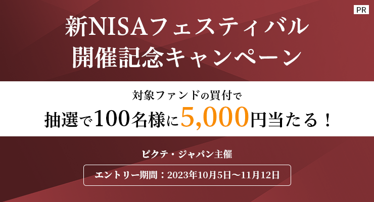 【ピクテ・ジャパン主催】新NISAフェスティバル開催記念キャンペーン