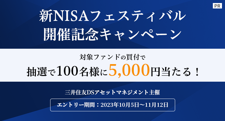 【三井住友DSアセットマネジメント主催】新NISAフェスティバル開催記念キャンペーン