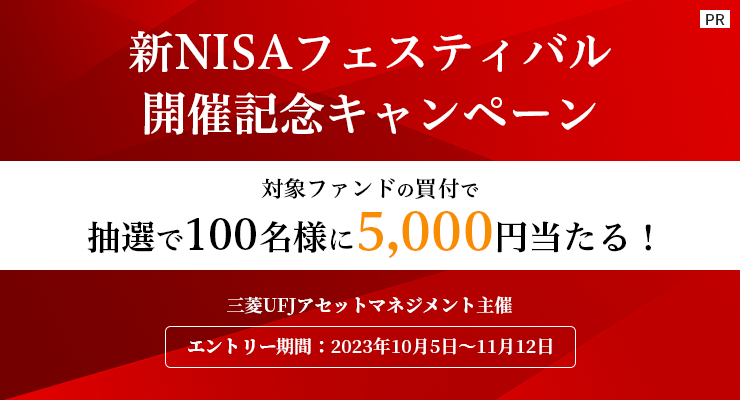 【三菱UFJアセットマネジメント主催】新NISAフェスティバル開催記念キャンペーン