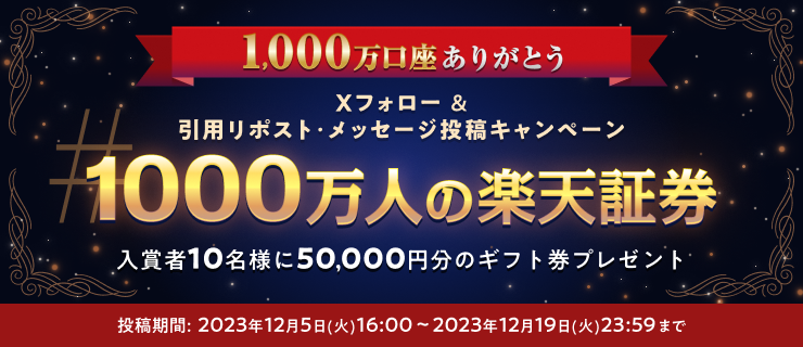 1000万口座達成記念！「#1000万人の楽天証券」メッセージX投稿＆引用リポストで、入賞者10名様に50,000円分のギフト券プレゼント！