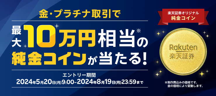 10万円相当の楽天証券オリジナル純金コインが当たる！純金プラチナキャンペーン！