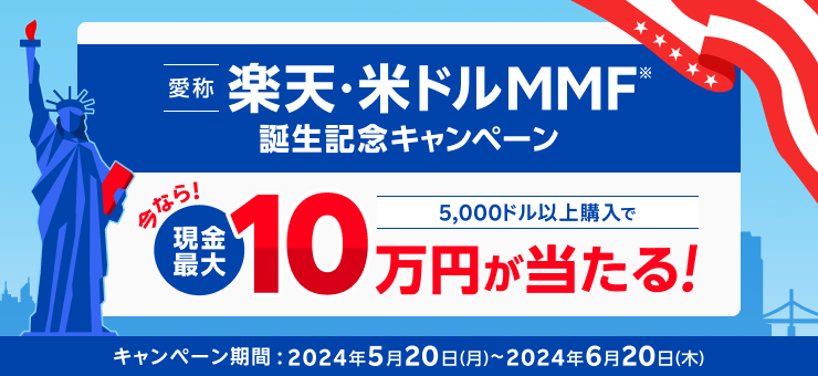 楽天・米ドルMMF誕生記念キャンペーン！今なら現金最大10万円が当たるチャンス！