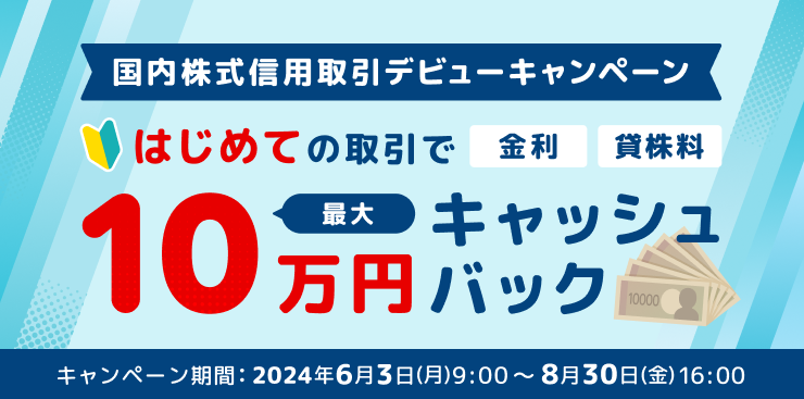 最大10万円キャッシュバック！国内株式信用取引デビューキャンペーン