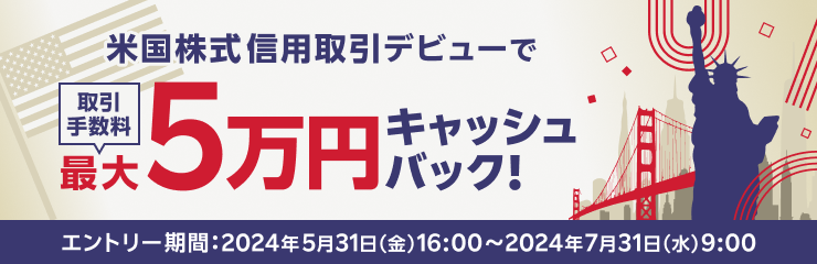 米国株式 信用取引デビューで取引手数料最大5万円キャッシュバック！