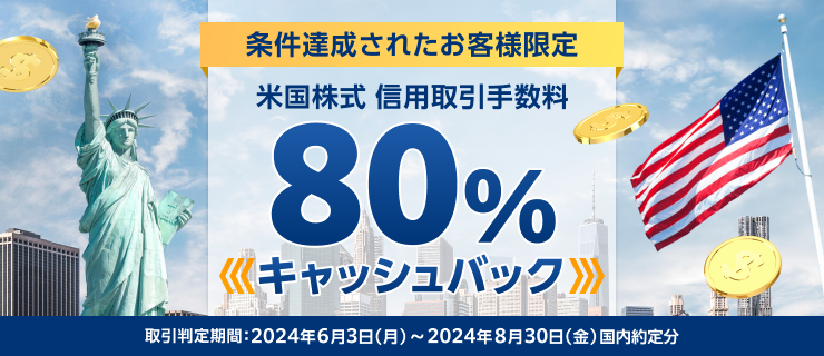 【条件達成されたお客様限定】米国株式 信用取引手数料80％キャッシュバック！