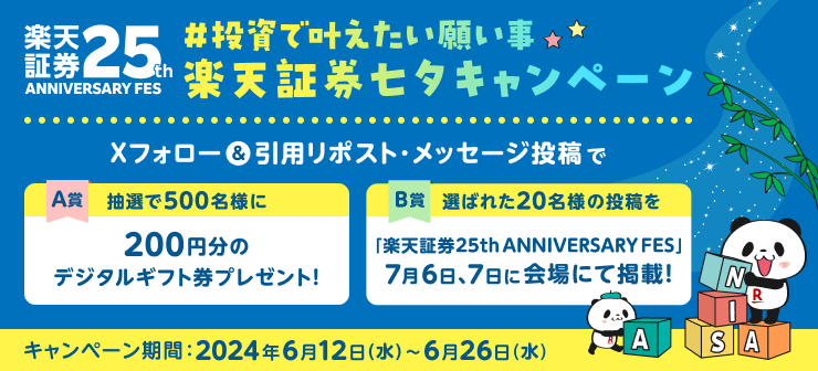 楽天証券25th ANNIVERSARY FES開催記念！#投資で叶えたい願い事 X投稿で当たる！楽天証券七夕キャンペーン