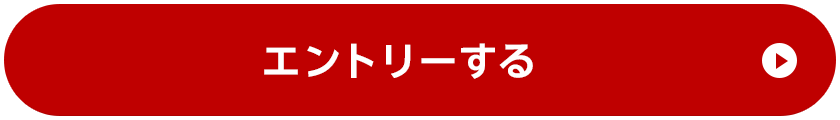 エントリーする