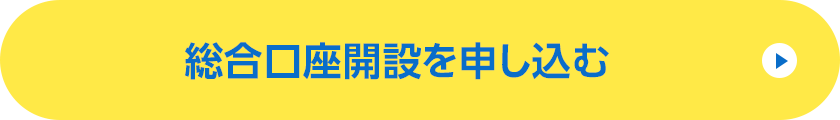 総合口座開設を申し込む