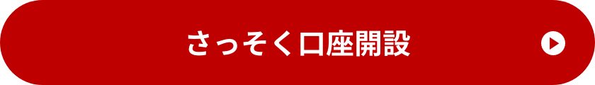 さっそく口座開設