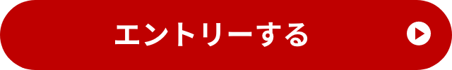 エントリーする