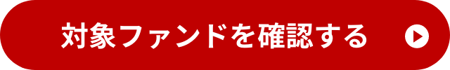 対象ファンドを確認する