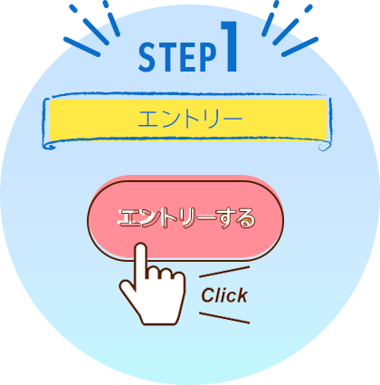 STEP1 エントリー