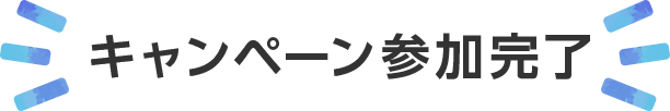 キャンペーン参加完了