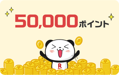 50,000ポイント