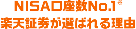 NISA口座数No.1※楽天証券が選ばれる理由
