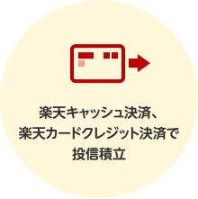 楽天キャッシュ決済、楽天カードクレジット決済で投信積立