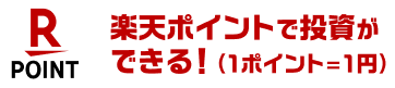 楽天ポイントで投資ができる！（1ポイント=1円）