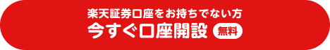 楽天証券口座をお持ちでない方、今すぐ口座開設、無料