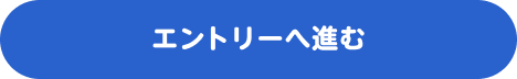 エントリーへ進む