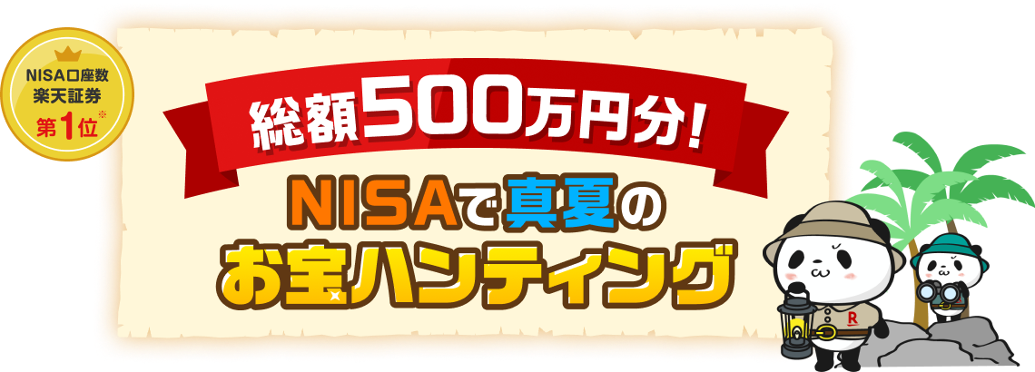 総額500万円分！NISAで真夏のお宝ハンティング、NISA口座数、楽天証券、第1位※