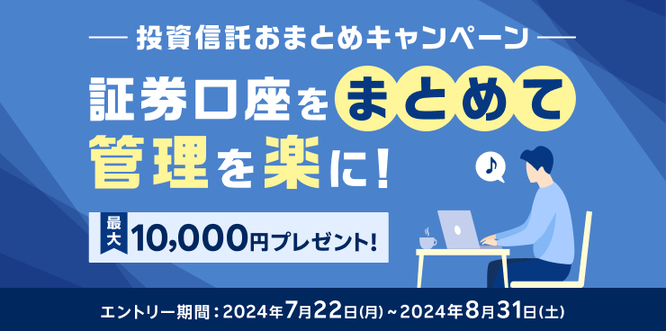 投資信託おまとめキャンペーン　～証券口座をまとめて管理を楽に！～