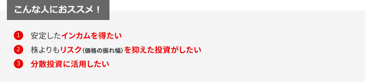 債券投資の3つの特徴