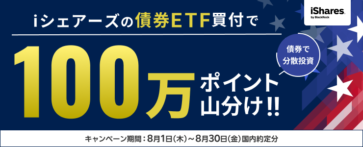 iシェアーズ ETFで債券投資！100万ポイント山分けキャンペーン