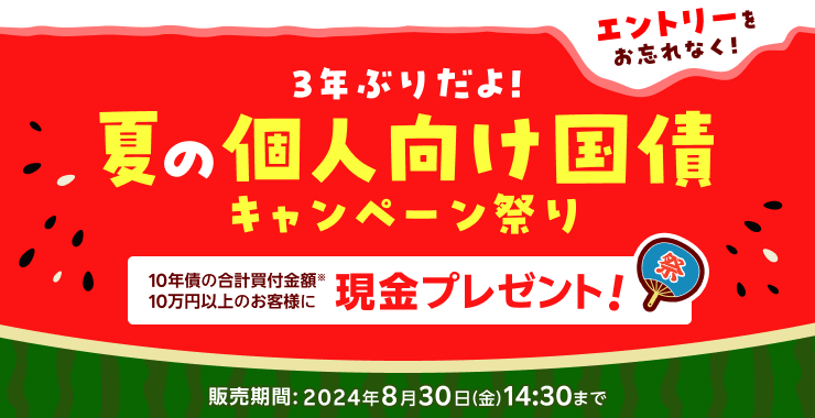 3年ぶりだよ！夏の個人向け国債キャンペーン祭り